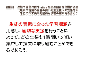 課題3　理解や習熟の程度に応じたきめ細かな指導の充実（理解や習熟の程度の高い児童生徒への効果的な手立ての工夫や発展的な学習の在り方を含む）