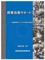 授業改善サポートブック