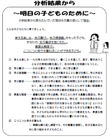 分析結果から～明日の子どものために～