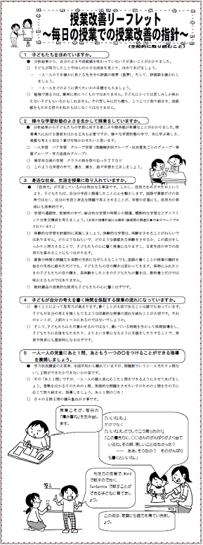 授業改善リーフレット　～毎日の授業での授業改善の指針～