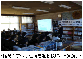 〈福島大学の渡辺博志准教授による講演会〉