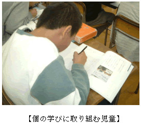 【個の学びに取り組む児童】