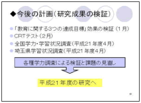 今後の計画（研究成果の検証）