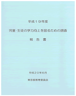 （参考）「児童・生徒の学習のつまずきを防ぐ指導基準（東京ミニマム）」東京都教育委員会http://www.kyoiku.metro.tokyo.jp/press/pr081023g/sidoukijun.htm