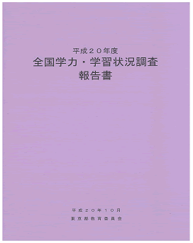 （参考）「平成20年度全国学力・学習状況調査報告書」東京都教育委員会http://www.kyoiku.metro.tokyo.jp/press/pr081009g/20chousahoukoku.htm