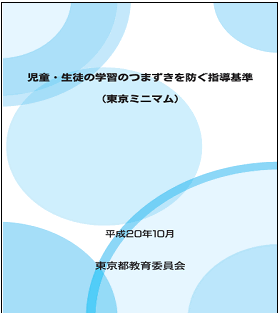 （参考）「児童・生徒の学習のつまずきを防ぐ指導基準（東京ミニマム）」東京都教育委員会http://www.kyoiku.metro.tokyo.jp/press/pr081023g/sidoukijun.htm