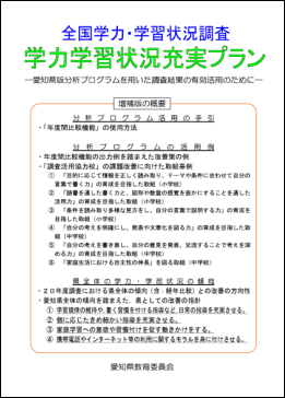 全国学力・学習状況調査　学力学習状況充実プラン