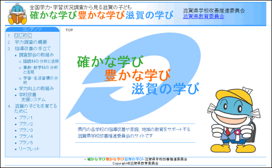 滋賀県教育委員会 確かな学力をはぐくむ教育の推進‐「学力向上策