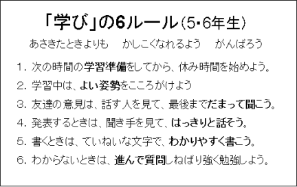 「学び」の6ルール（5・6年生）