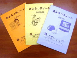 【家庭学習ノート「きよらっ子ノート」】