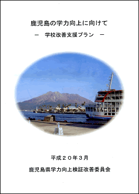 鹿児島の学力向上に向けて‐学校改善支援プラン‐