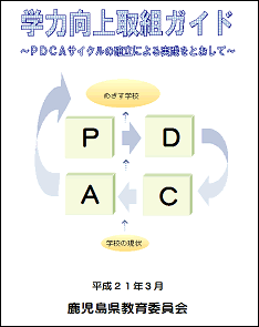 学力向上取組ガイド