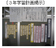 3年学習計画掲示