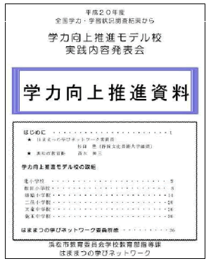 学力向上推進資料