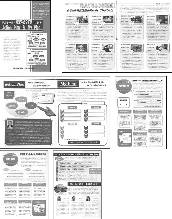 図：リーフレット「学力を伸ばす“効果のある学校”の取組み」～Action Plan ＆ My Plan～