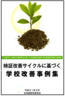 「検証改善サイクルに基づく学校改善事例集」 