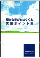 「確かな学びをはぐくむ実践ポイント集」