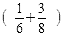 6分の1足す8分の3