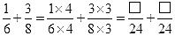6分の1たす8分の3イコール6かける4分の1かける4足す8かける3分の3かける3イコール24分の四角足す24分の四角