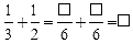 3分の1足す2分の1イコール6分の四角足す6分の四角イコール四角