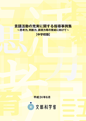 言語活動の充実に関する指導事例集【中学校版】表紙