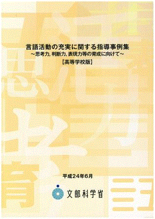 言語活動の充実に関する指導事例集【高等学校版】