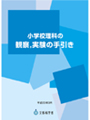 小学校理科の観察，実験の手引き