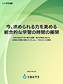 今、求められる力を高める総合的な学習の時間の展開（小学校編）表紙