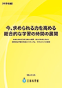 今、求められる力を高める総合的な学習の時間の展開（中学校編）表紙