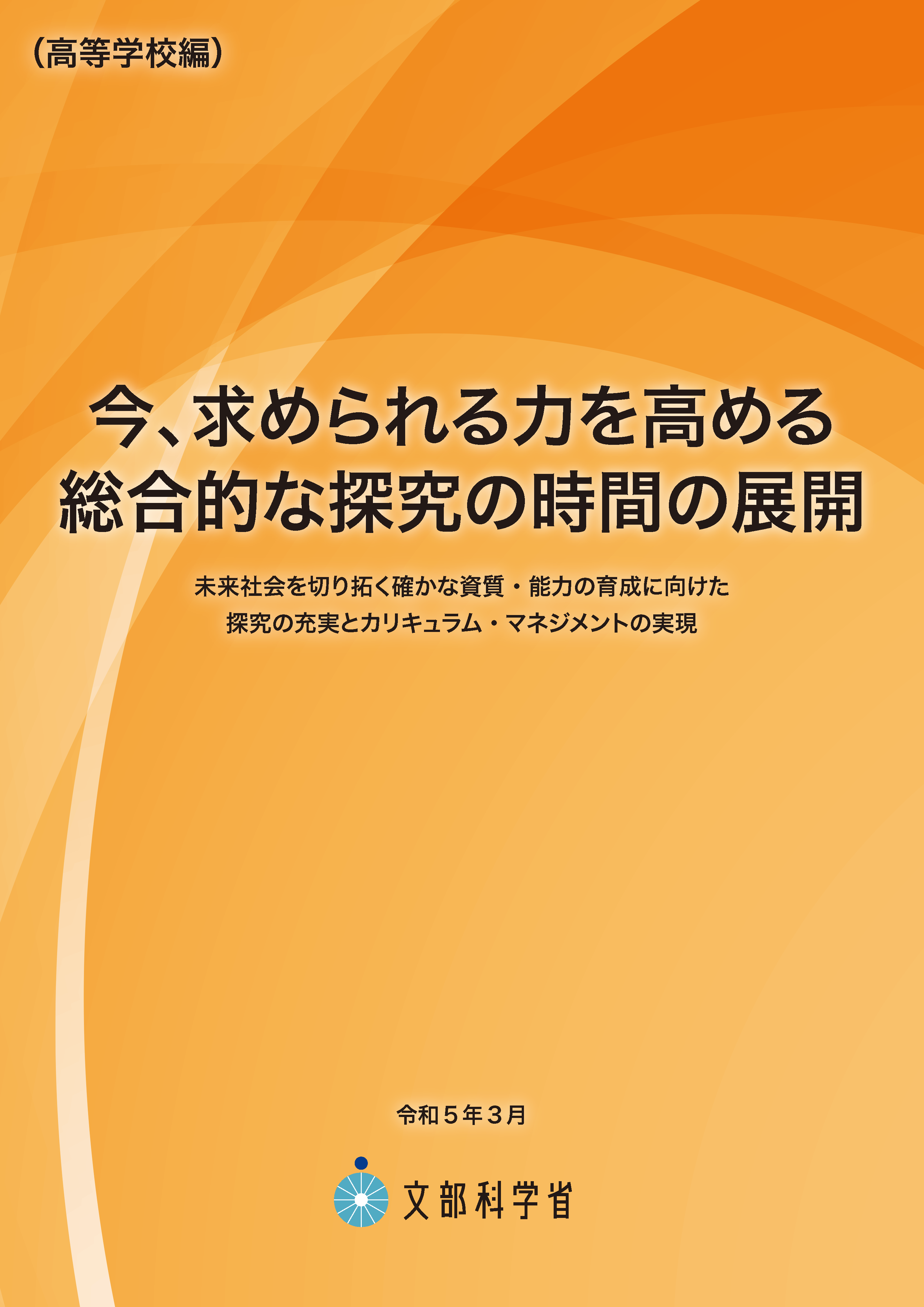 今、求められる力を高める総合的な探究の時間の展開（高等学校編）表紙