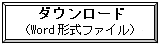 ワード形式ダウンロード