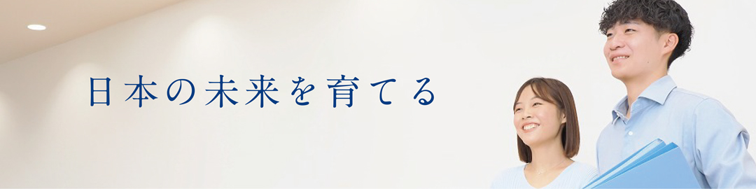 日本の未来を育てる