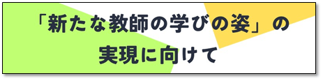 新たな教師の学びの姿の実現に向けて