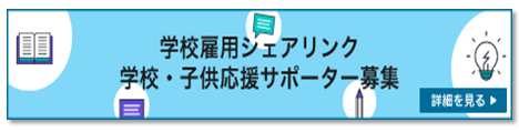 学校雇用シェアリンク／学校・子供応援サポーター人材バンク