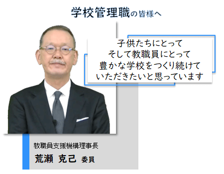 学校管理職の皆様へ。子供たちにとって、そして教職員にとって豊かな学校をつくり続けていただきたいと思っています。教職員支援機構理事長 荒瀬 克己 委員