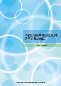 パンフレット「特別支援教育支援員を活用するために」