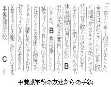 平養護学校の友達からの手紙の写真