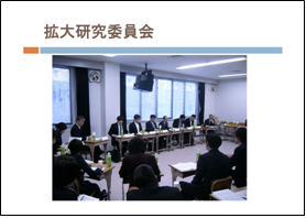 拡大研究委員会