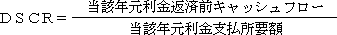 ＤＳＣＲは当該年元利金返済前キャッシュフロー割る当該年元利金支払い所要額