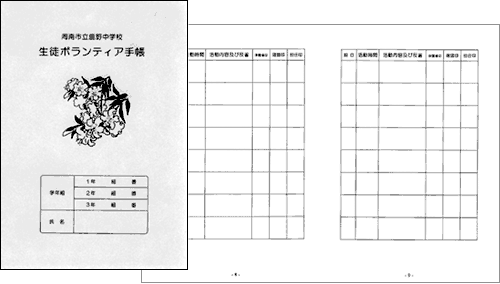 生徒ボランティア手帳 生徒ボランティア手帳