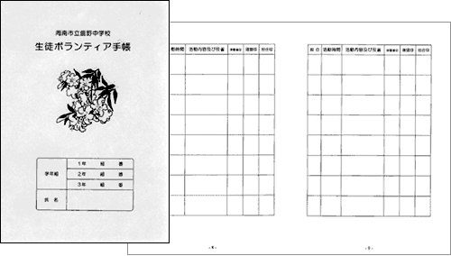 生徒ボランティア手帳