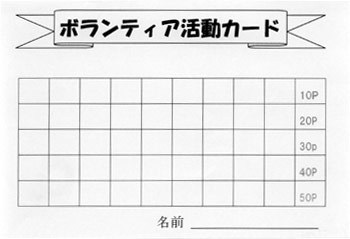 ボランティア活動カード ボランティア活動カード