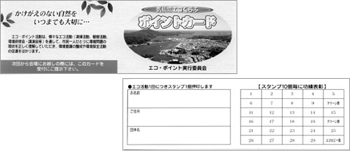 エコ・ポイントカード エコ・ポイントカード