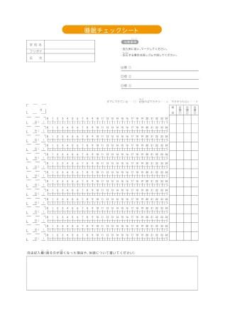 睡眠チェックシート（見本）