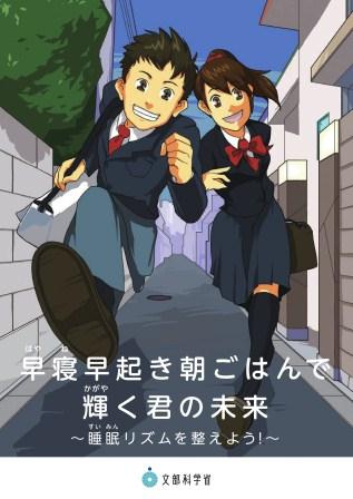 早寝早起き朝ごはんで輝く君の未来（普及啓発資料）表紙