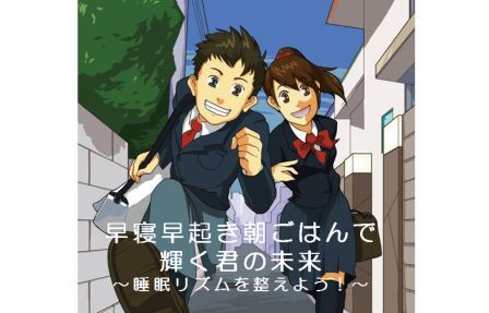 早寝早起き朝ごはんで輝く君の未来（普及啓発資料パワーポイント版）表紙