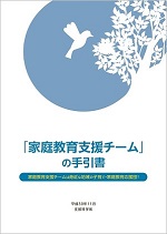 「家庭教育支援チーム」の手引書