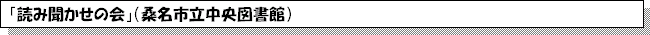 「読み聞かせの会」（桑名市立中央図書館）