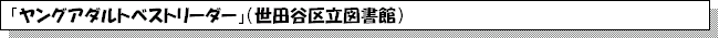 「ヤングアダルトベストリーダー」（世田谷区立図書館）