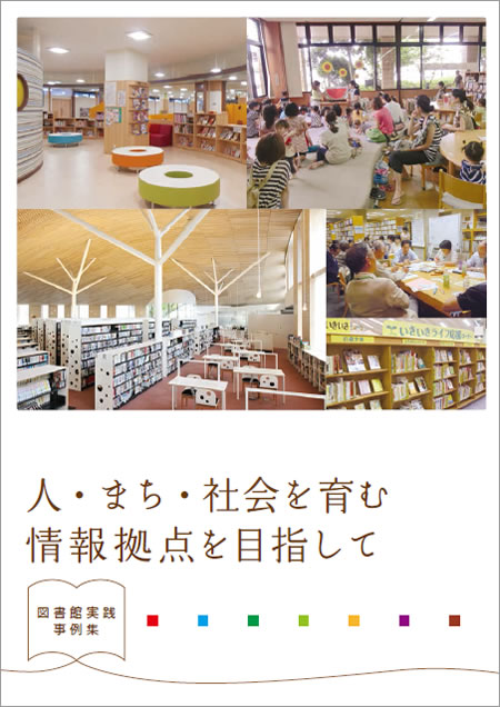 図書館実践事例集　～人・まち・社会を育む情報拠点を目指して～　表紙画像